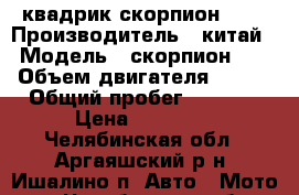 квадрик скорпион 110 › Производитель ­ китай › Модель ­ скорпион110 › Объем двигателя ­ 107 › Общий пробег ­ 1 500 › Цена ­ 25 000 - Челябинская обл., Аргаяшский р-н, Ишалино п. Авто » Мото   . Челябинская обл.